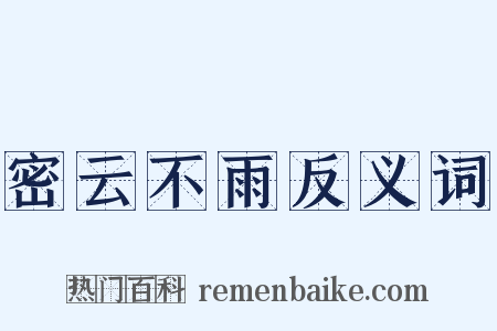 密云不雨反义词是什么意思的图片